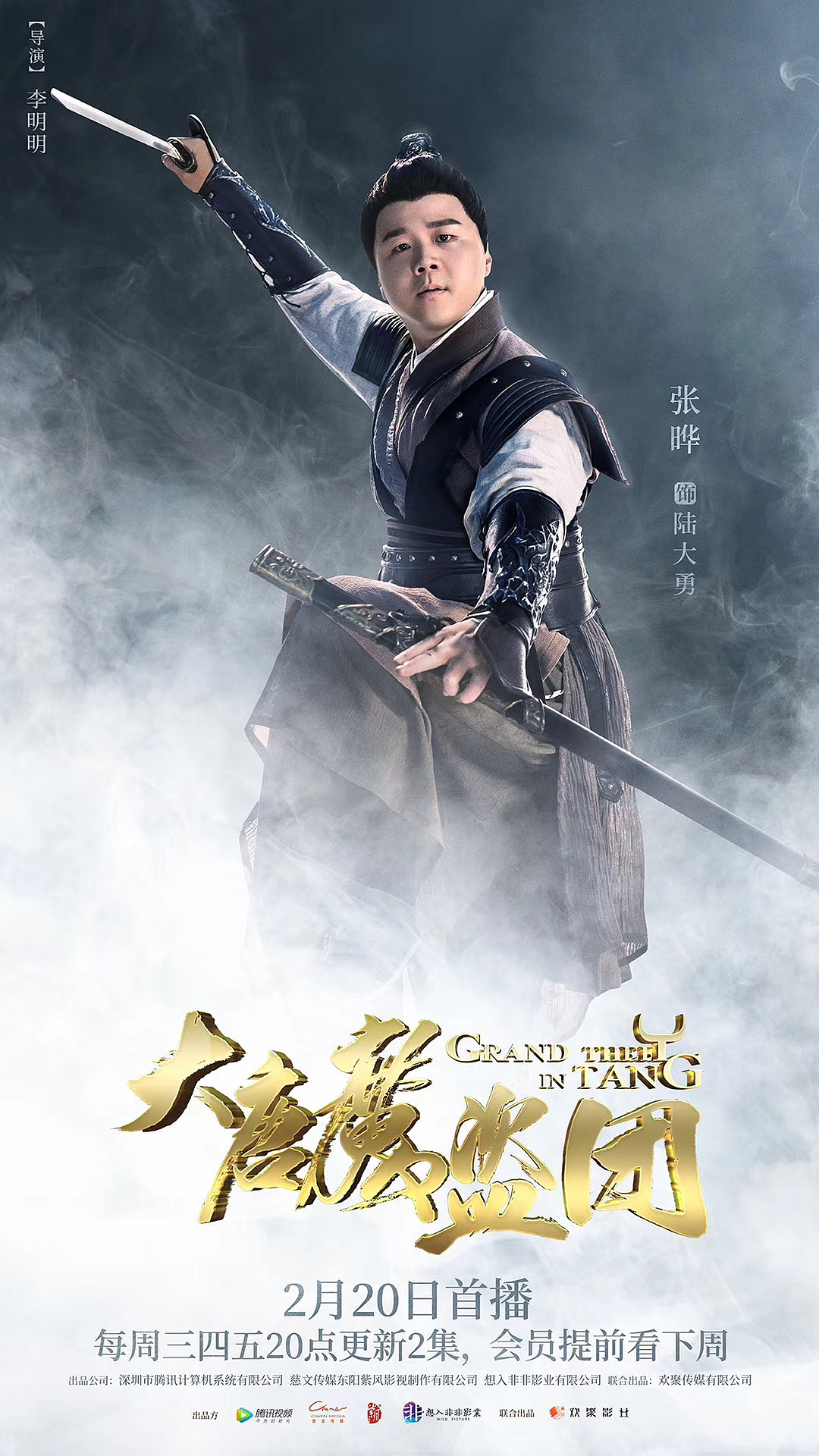 网剧《大唐魔盗团》视觉设计