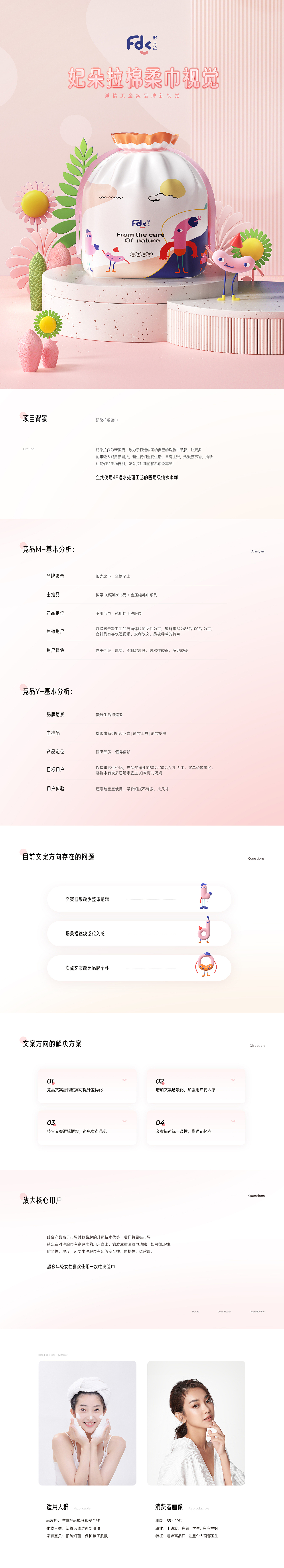 妃朵拉&飞鹤&养生堂品牌详情页策划设计