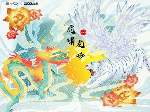 站酷 x 比亚迪 #王者之势 龙腾虎跃#虎啸龙吟