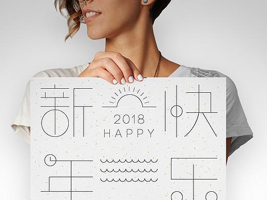 2018新年快乐（个人主页-ZMjU1MTQyMTY=） - 海报 - 站酷设计师阿_峰原创素材 - 站酷ZCOOL