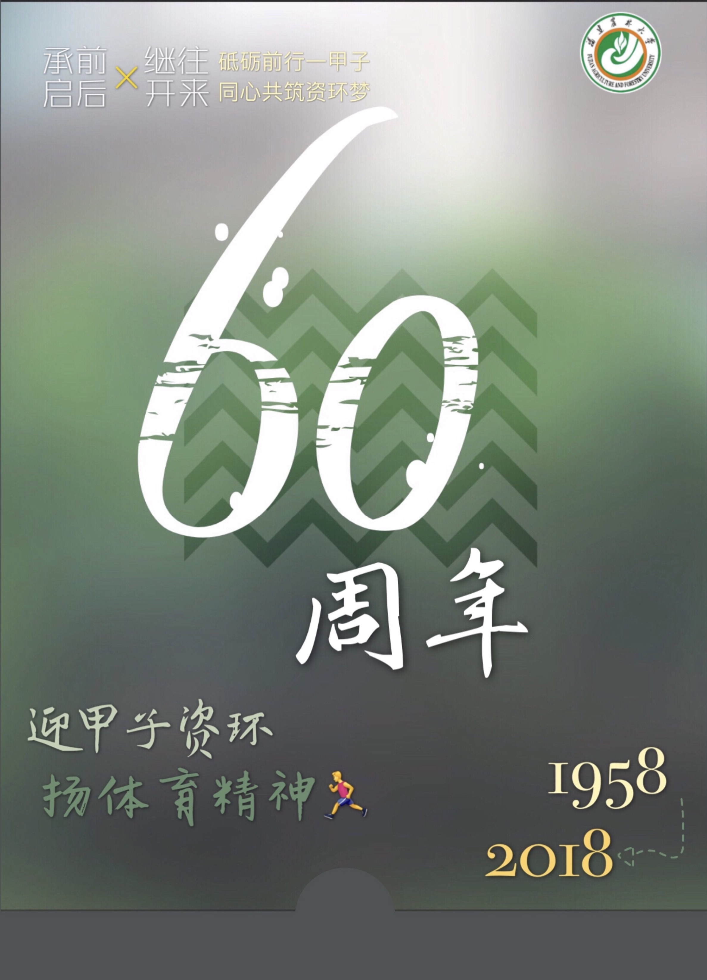学院60周年院庆海报