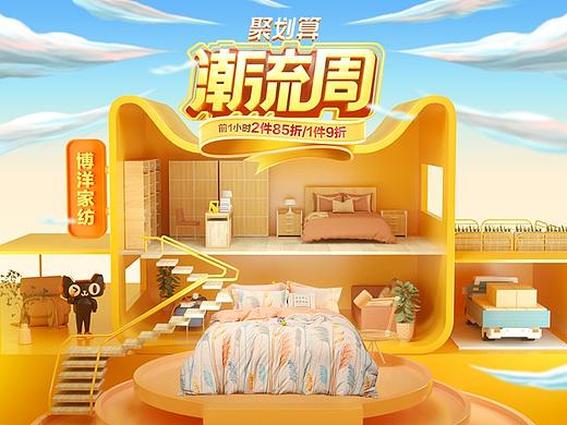 博洋家纺潮流周（PC+无线端）