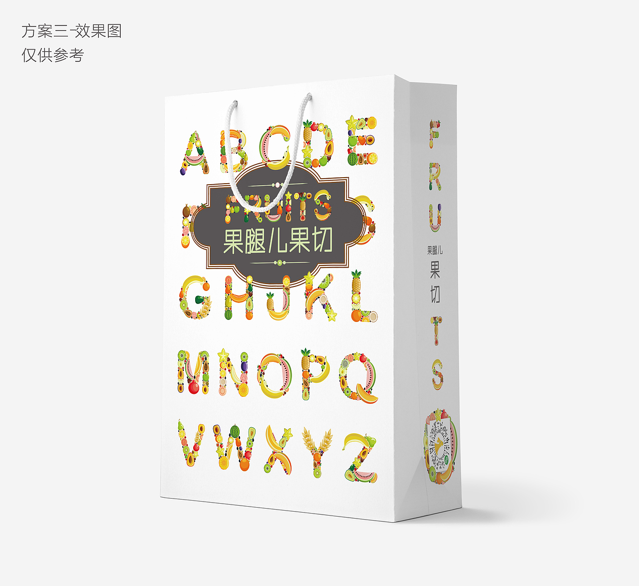 果腿儿果切手提袋设计