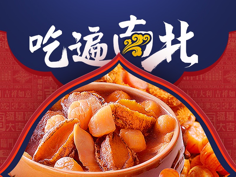山姆专题活动-吃遍南北