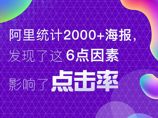 阿里統(tǒng)計2000+海報，發(fā)現(xiàn)了這6點(diǎn)因素影響了點(diǎn)擊率（個人主頁-ZMTAwNjUwOA==） - 多領(lǐng)域 - 站酷設(shè)計師燕子Bella原創(chuàng)素材 - 站酷ZCOOL