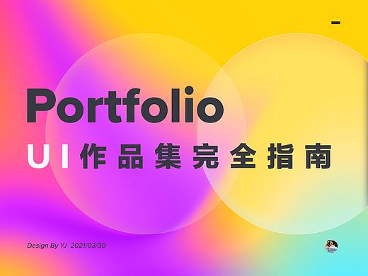 浅谈UI设计作品集怎么做