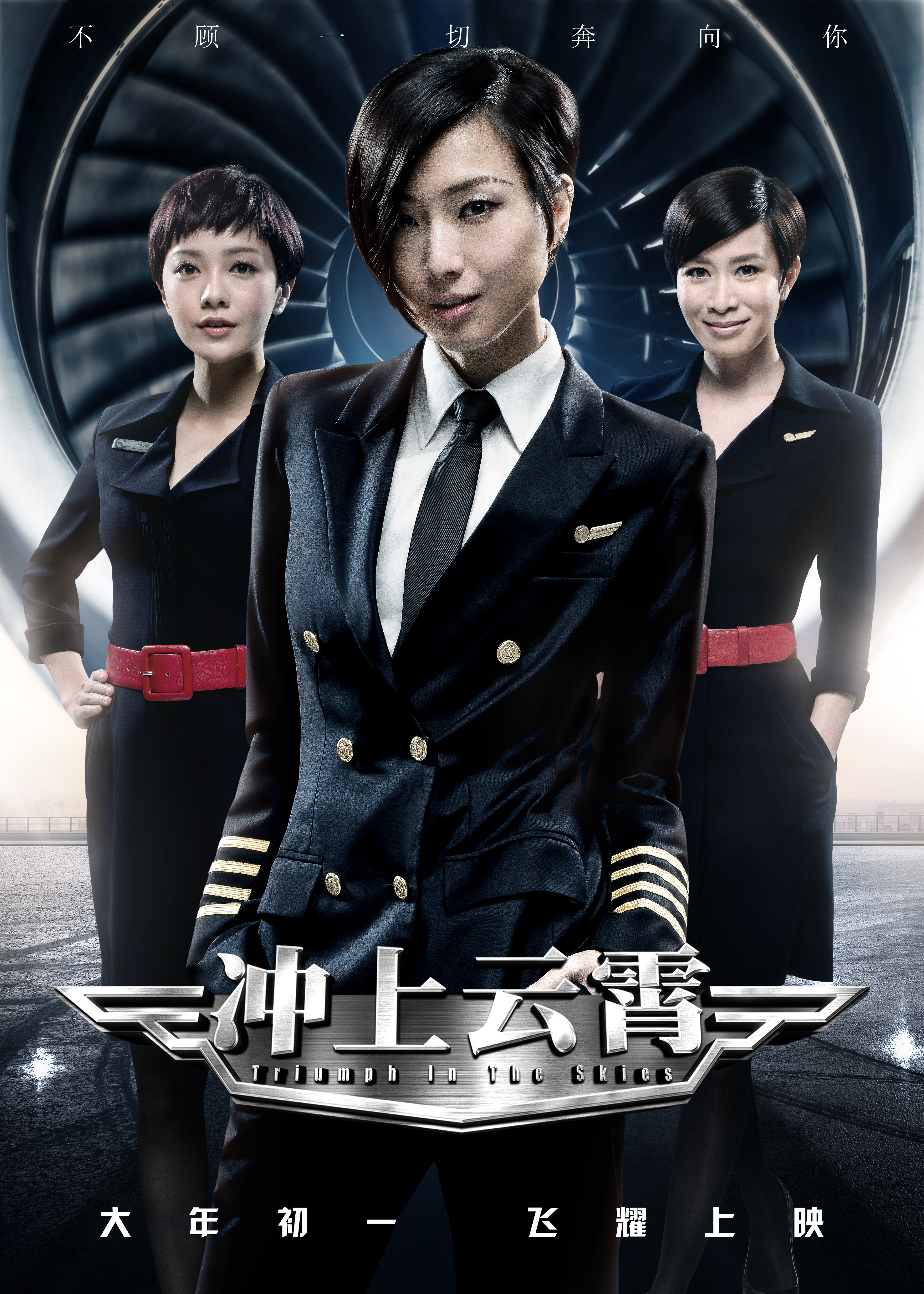 《冲上云霄》男神女神 大年初一,带你飞!