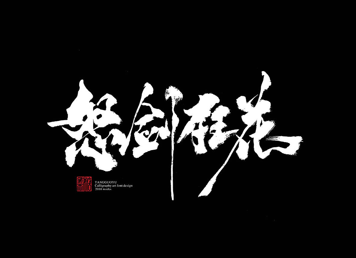 十一月份书法字体（壹）