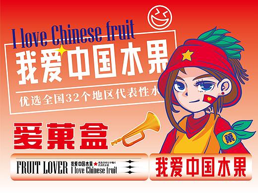 爱菓盒·我爱中国水果——酸奶水果捞品牌形象设计