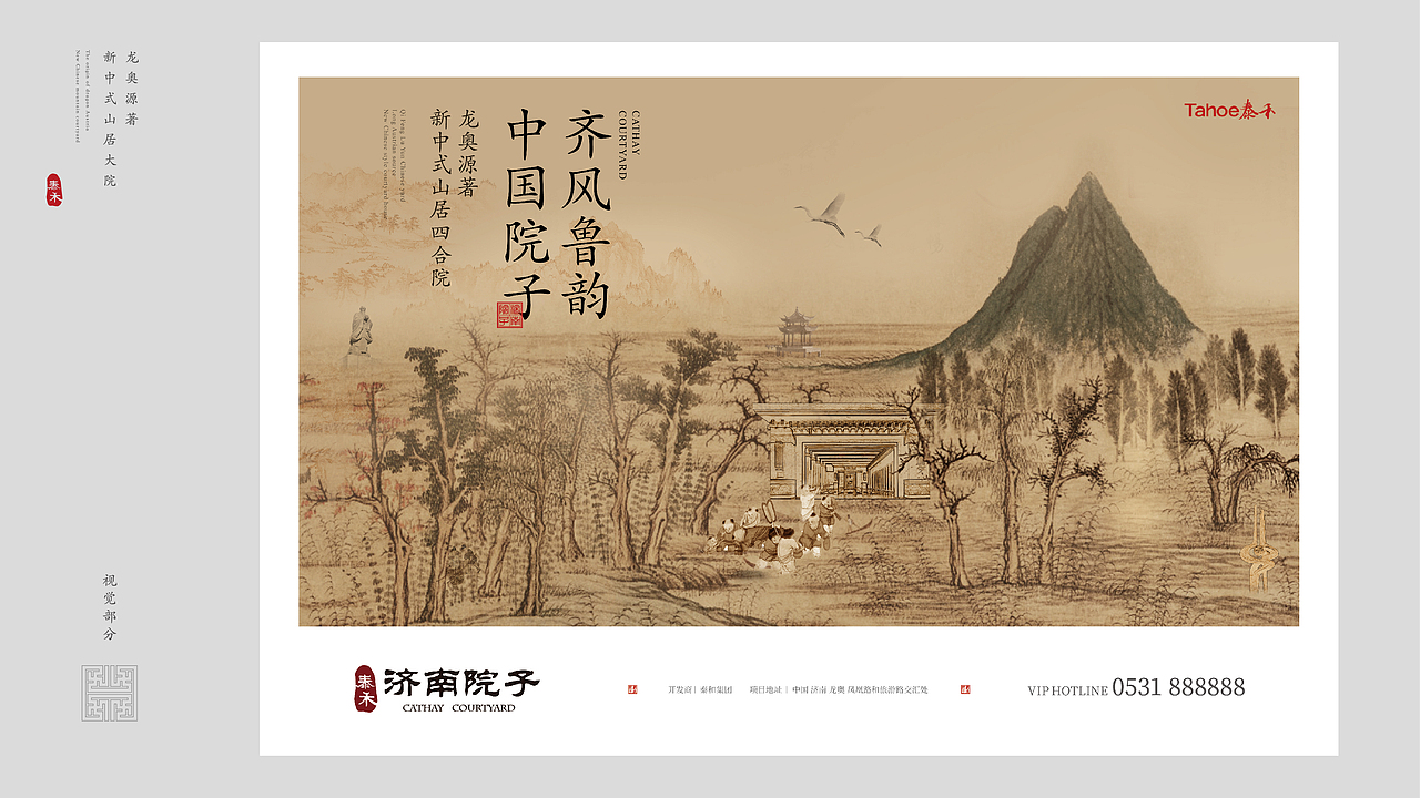 泰禾《济南院子》