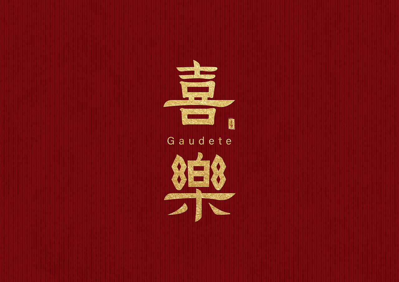 近期字体设计作品