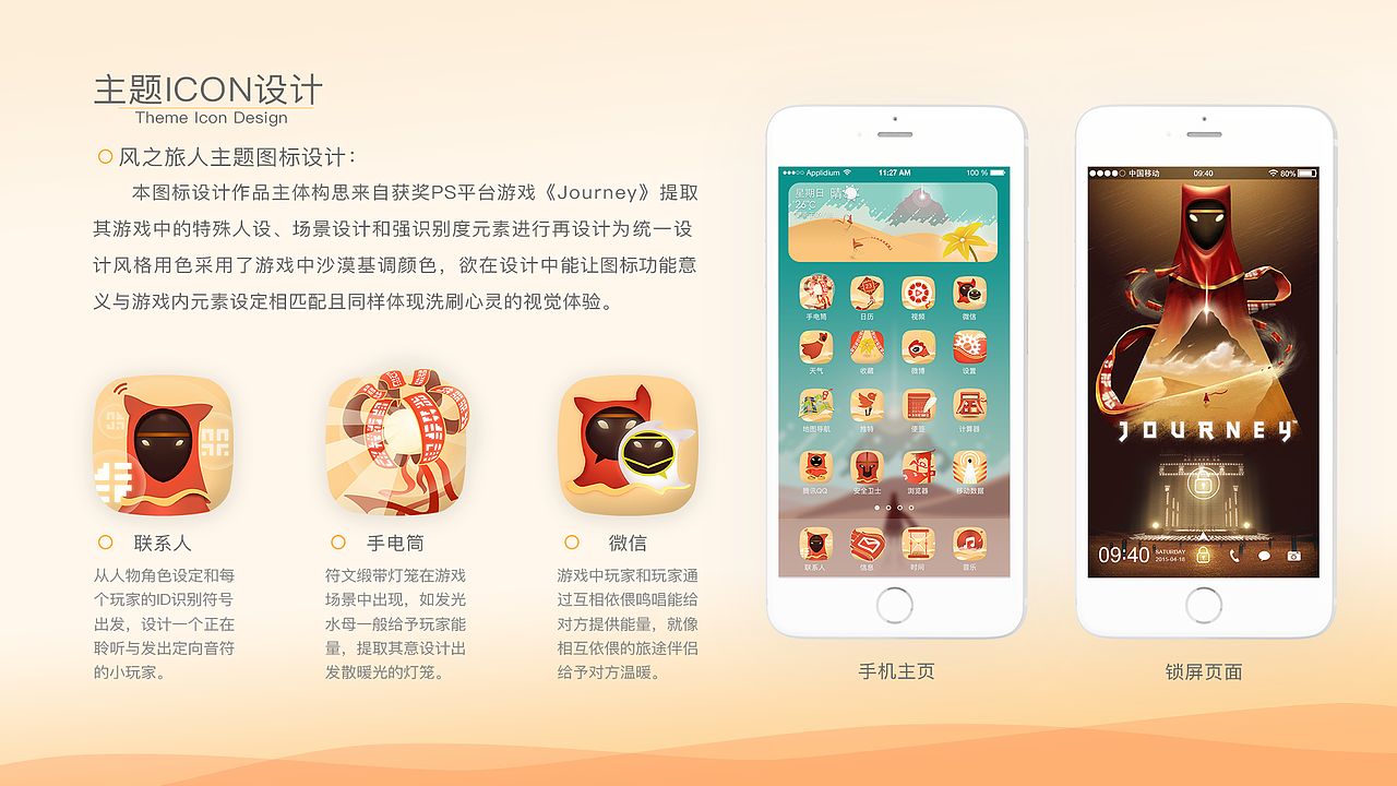 JOURNEY 风之旅人主题icon设计 2016.08.16（图ZOTEwMjYxODA=） - 图标 - 站酷设计师NathanWg原创素材 - 站酷ZCOOL