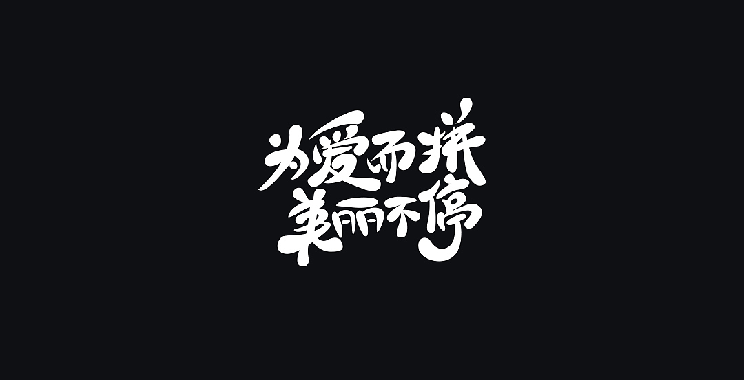 2017下半年作品合集