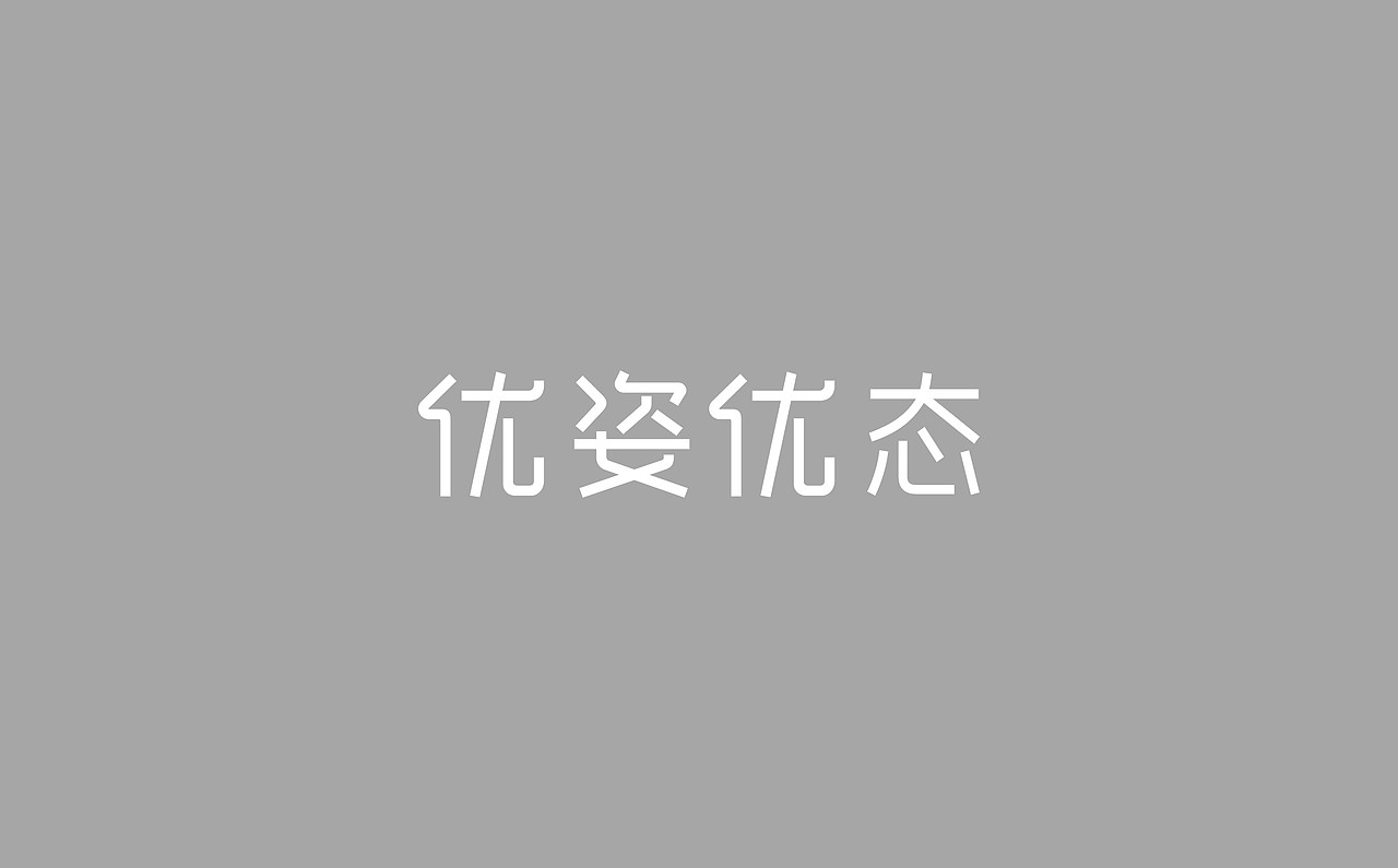 优姿优态 | 维秘体雕塑形整体品牌策划&品牌设计