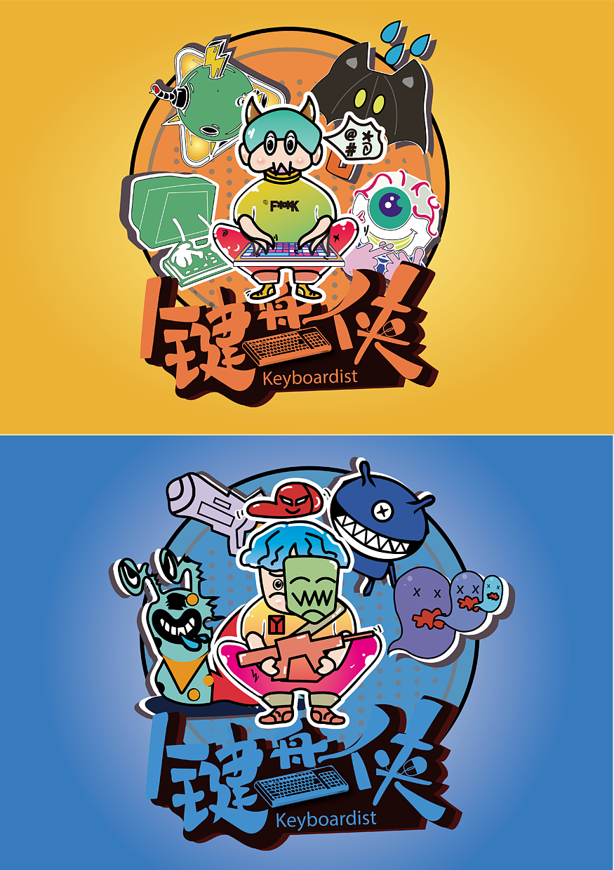 键盘侠（图ZMjM1MDE1MDA0） - 其他平面 - 站酷设计师陈景婷原创素材 - 站酷ZCOOL