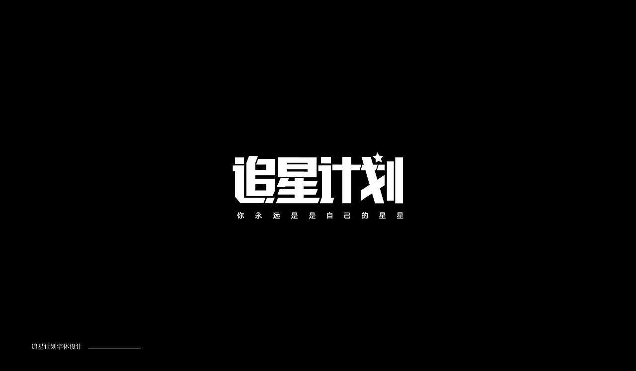 字体设计04（图ZMTkxNTA0MDcy） - 字体/字形 - 站酷设计师萤火ecnu原创素材 - 站酷ZCOOL