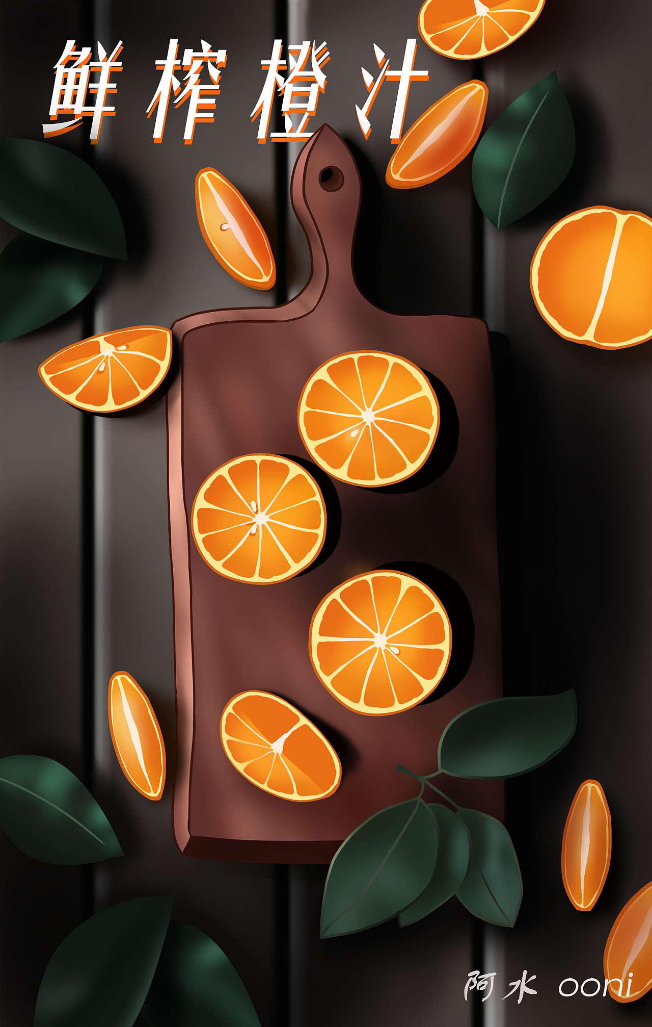 鲜榨橙汁-插画平面设计海报