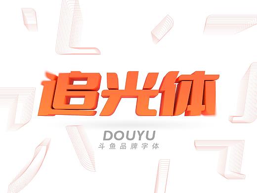 斗鱼追光体