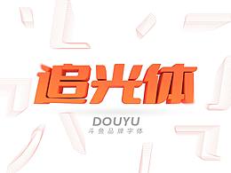 免费商用字体
