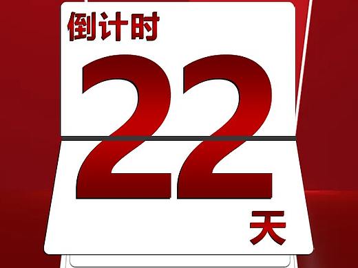 会议倒计时海报