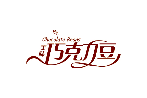 字体练习（图ZNDM3MTQzNTI=） - 字体/字形 - 站酷设计师空白昵称原创素材 - 站酷ZCOOL