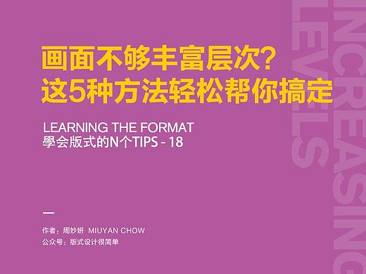 |学会版式的N个Tips|—画面不够丰富层次？这5种方法轻松帮你搞定