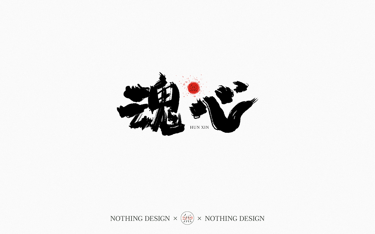 字恋之定期自我训练001期（图ZMTgzNzgwNzM2） - 字体/字形 - 站酷设计师无设设计原创素材 - 站酷ZCOOL