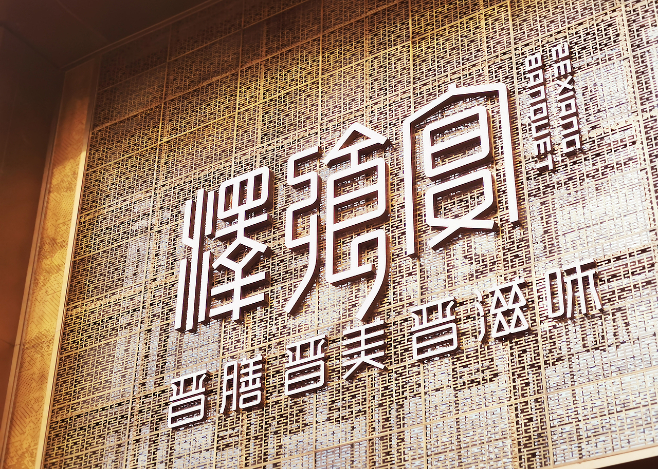 德源大酒店(图ZMjM5ODY1MjIw) - 品牌 - 站酷设计师未知品牌原创素材 - 站酷ZCOOL