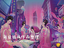 近期商业插画作品合集
