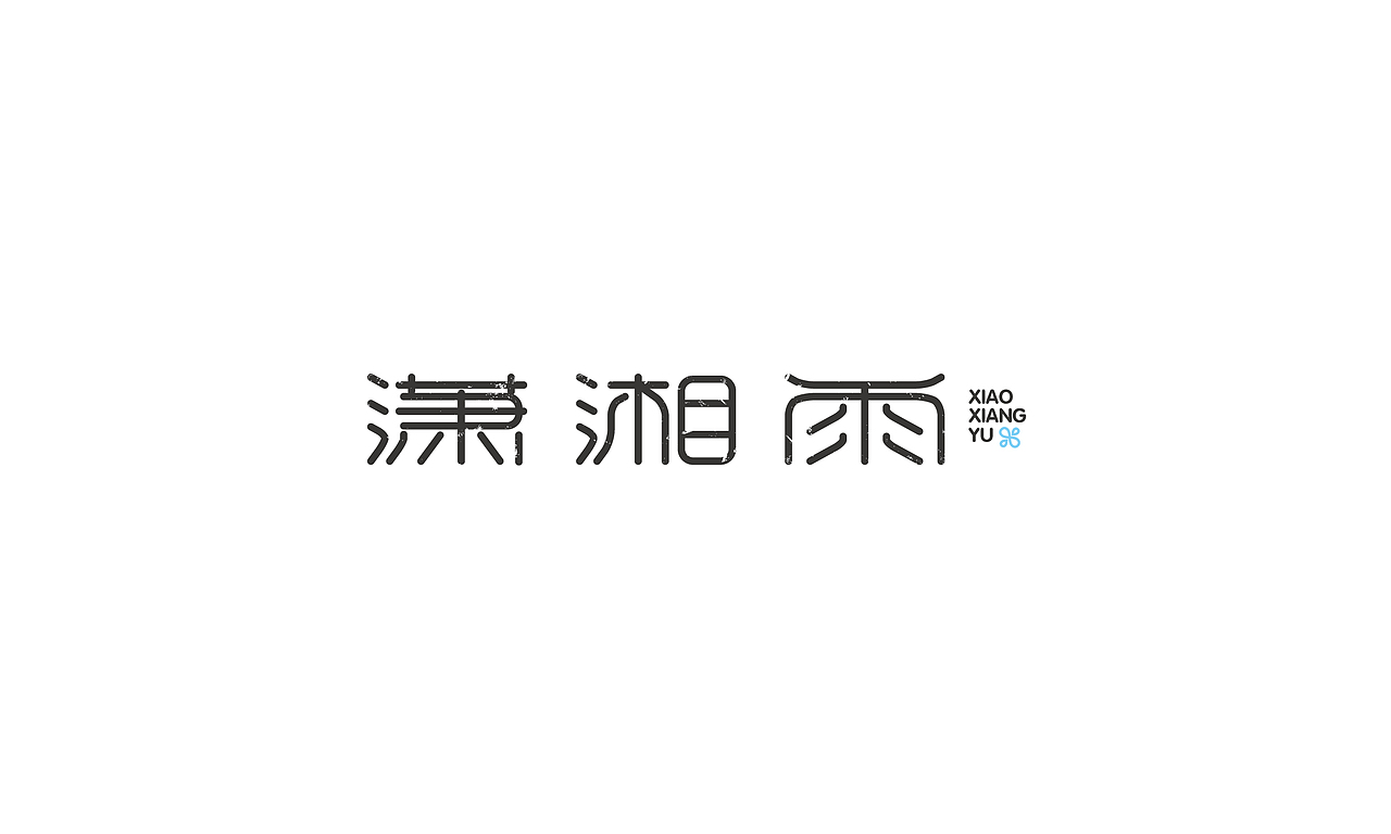 字体/4（图ZMzc5NzA3ODQ=） - 字体/字形 - 站酷设计师SPidro原创素材 - 站酷ZCOOL