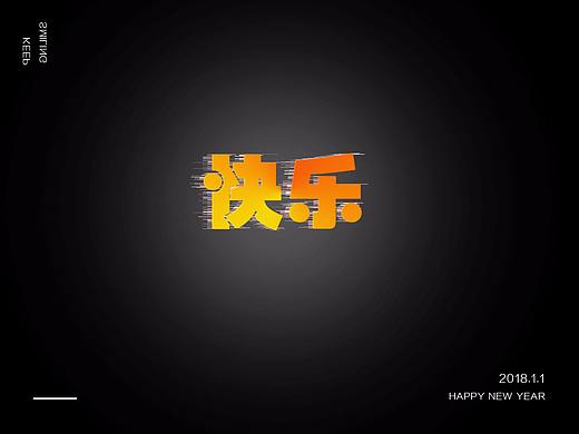 快乐（个人主页-ZMjUyODc0NjQ=） - 字体/字形 - 站酷设计师4条A原创素材 - 站酷ZCOOL