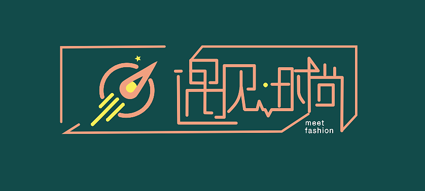 遇见时尚 字体logo（图ZMTgzNDA2NTYw） - 字体/字形 - 站酷设计师香菜小龍包原创素材 - 站酷ZCOOL