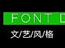 文艺调性 | 字体设计 {歌曲名字}