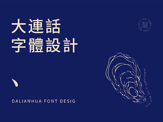 字评-大连话
