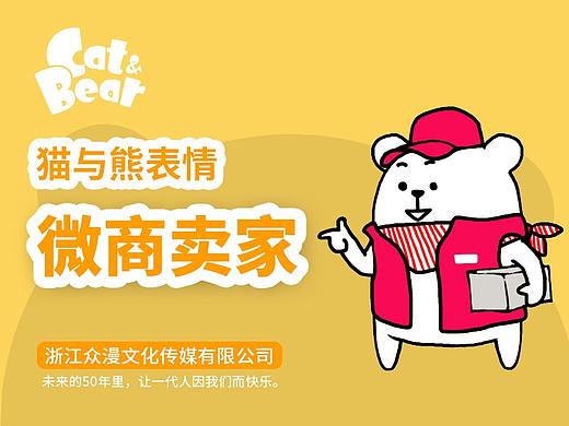猫与熊表情之微商卖家