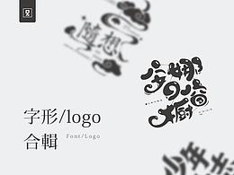 RE/练习/字形logo合辑