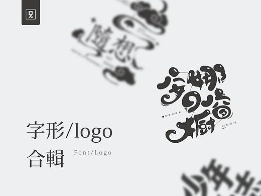 RE/练习/字形logo合辑