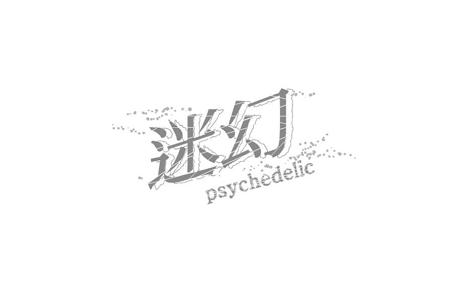 部分学生作品(图ZNTc2ODc0OTI=) - 字体/字形 - 站酷设计师胡晓波设计原创素材 - 站酷ZCOOL