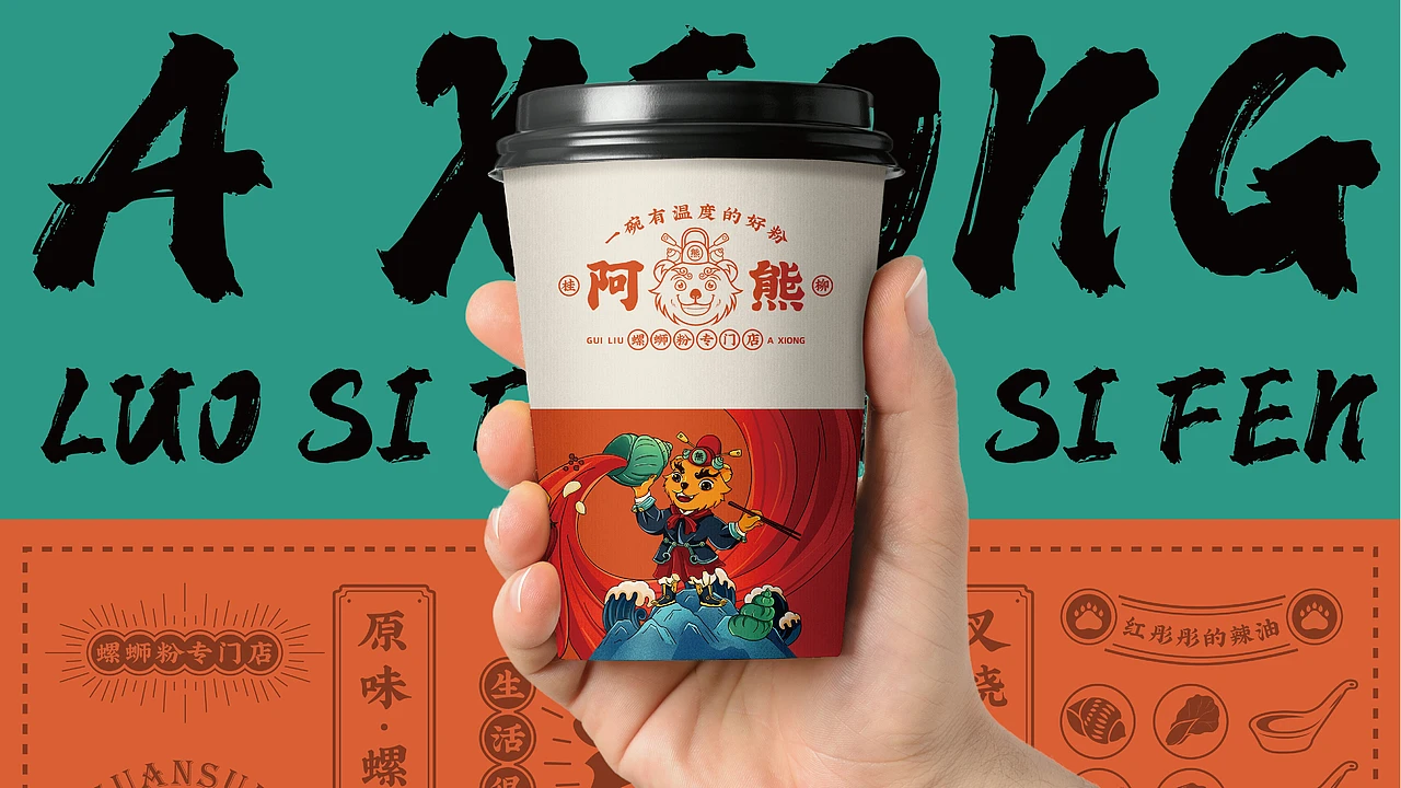 洛阳餐饮品牌策划-餐饮全案案例-阿熊螺蛳粉-logo设计