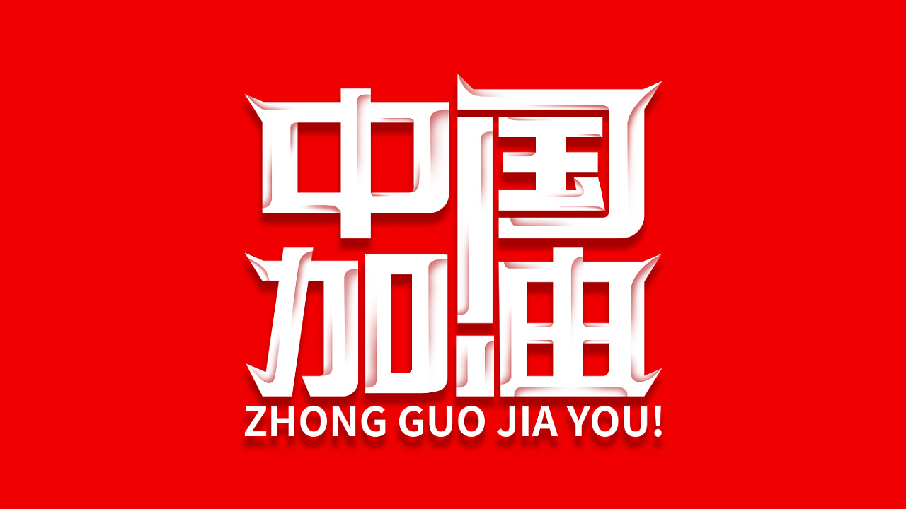 字体设计中国加油