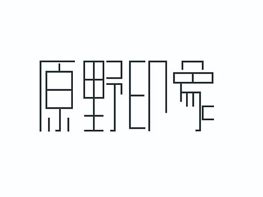 字体设计