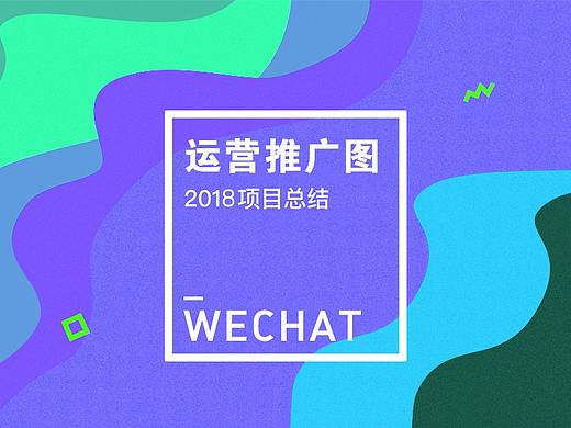 2018-运营推广图作品合集