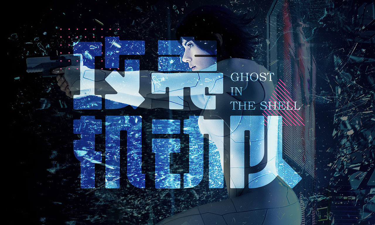 攻殼機動隊 字體設(shè)計（圖ZNzY0ODI4MDQ=） - 字體/字形 - 站酷設(shè)計師baie70200原創(chuàng)素材 - 站酷ZCOOL