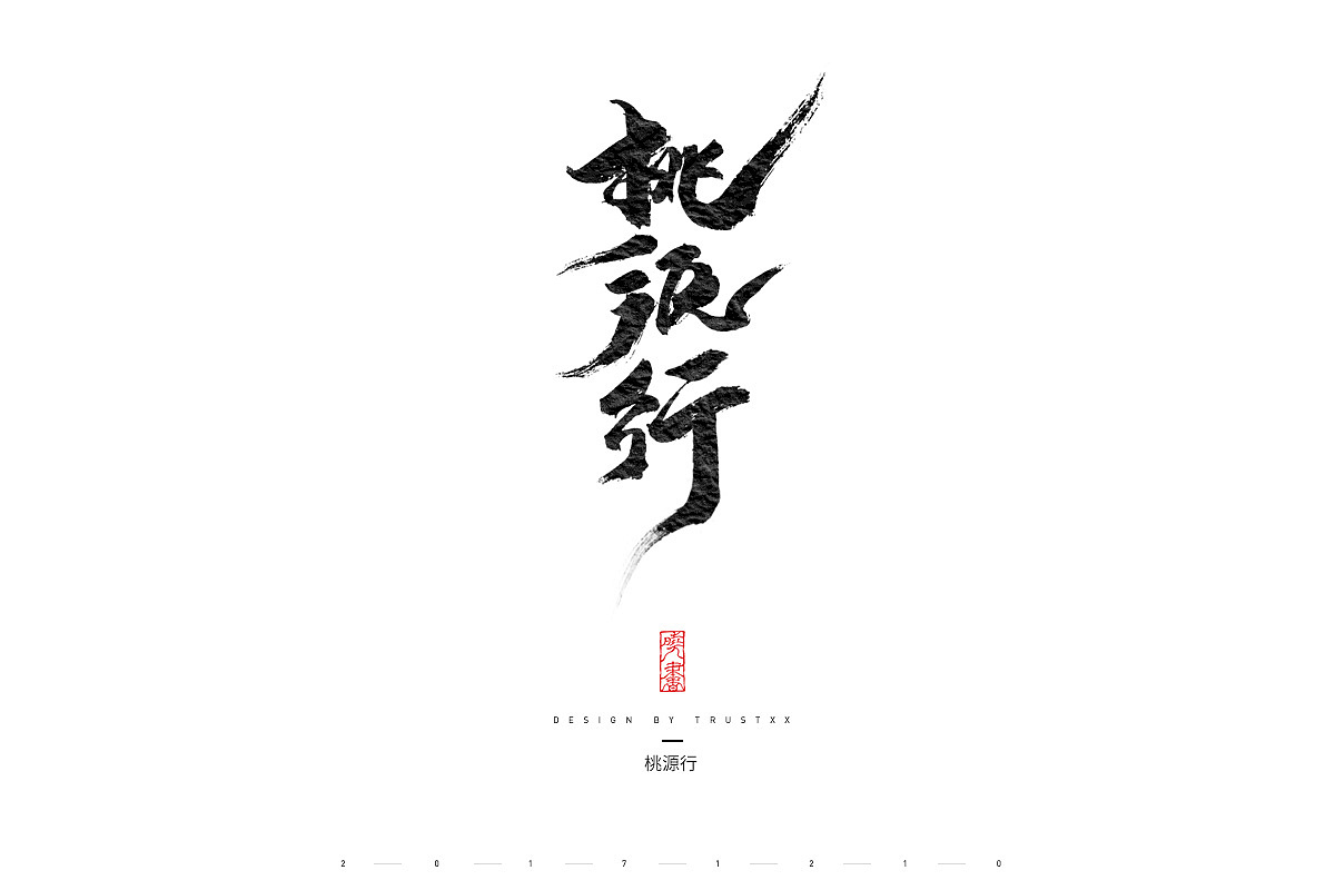 《敲敲我的字-拾弍仴》（图ZOTk1NzE3NzI=） - 字体/字形 - 站酷设计师trustxx原创素材 - 站酷ZCOOL