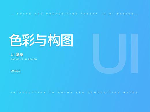 设计中的色彩与构图