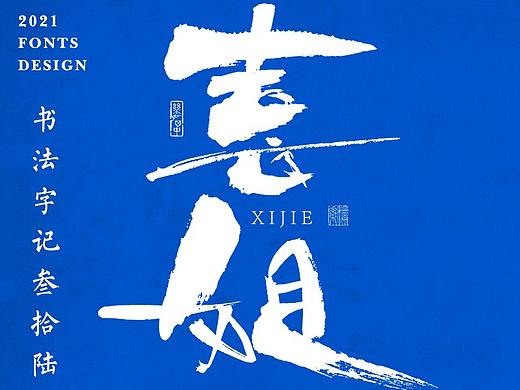 書法字记丨叁拾陆