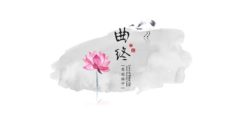 [一茶演示]爱莲说（素颜版）中国风古风PPT（图ZMTE3NDUxNjE2） - PPT/Keynote - 站酷设计师ArlenePPT原创素材 - 站酷ZCOOL