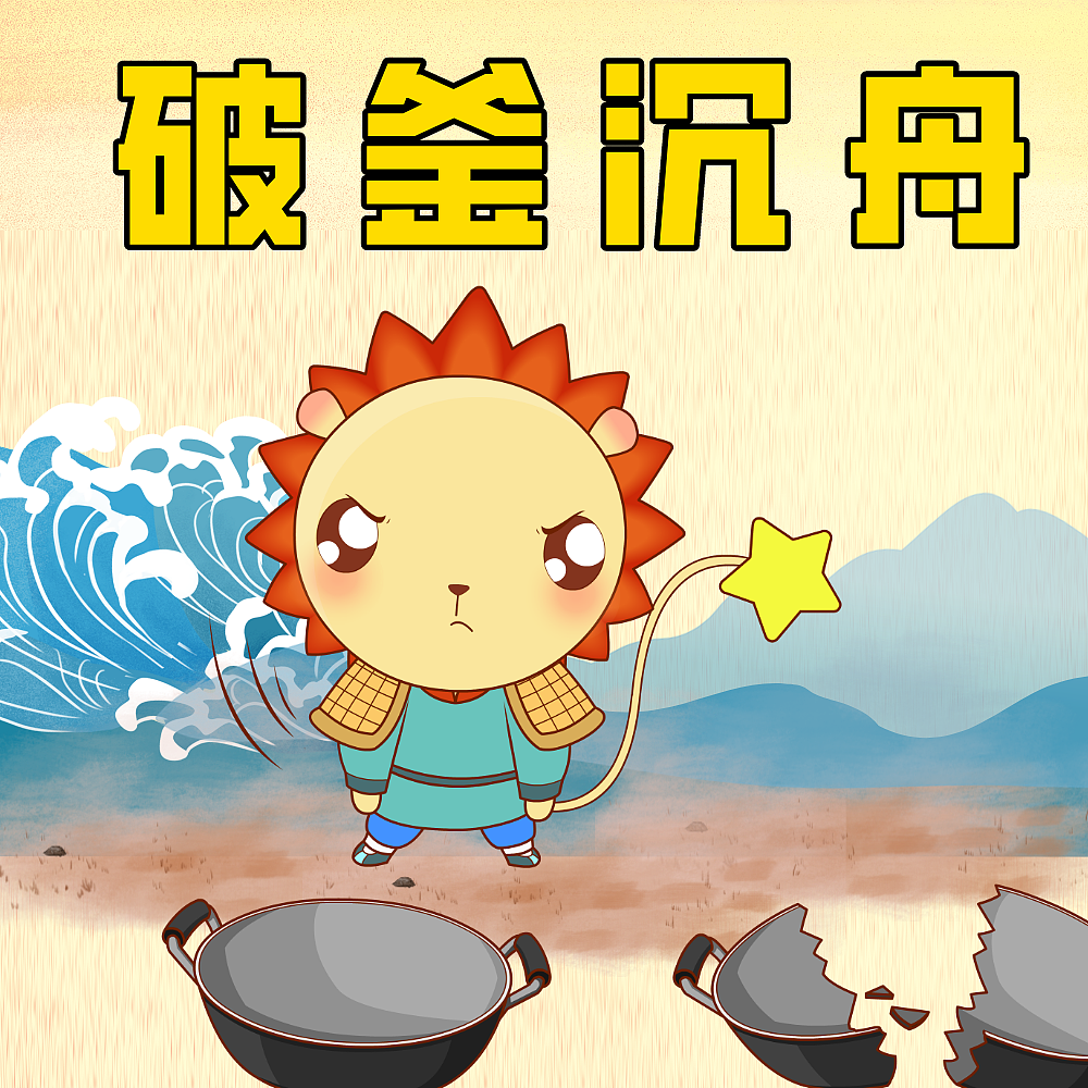 呦呦学成语  破釜沉舟