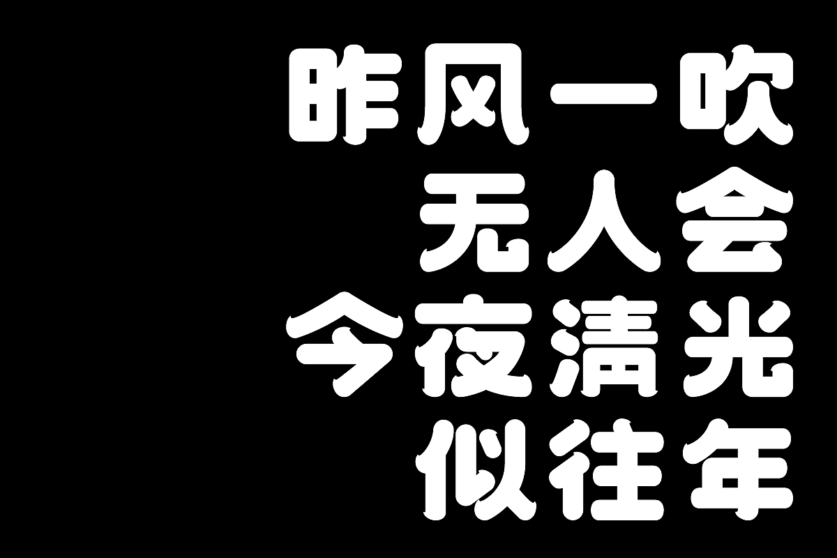 中秋佳节-古诗词字体设计