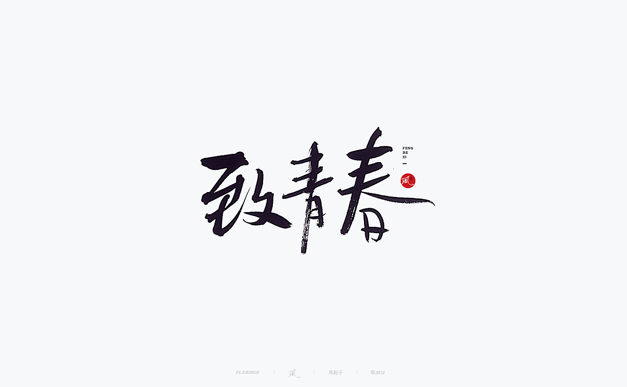 手写书法字体/国潮国风/字体设计/国潮书法/国潮字体（图ZMjYwNTIwNDc2） - 字体/字形 - 站酷设计师风轮子国潮书法原创素材 - 站酷ZCOOL